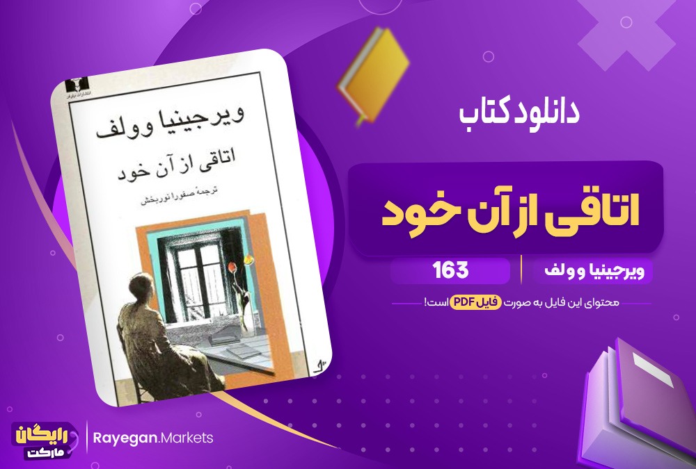 دانلود کتاب اتاقی از آن خوداثر ویرجینیا و ولف 163 صفحهpdf پی دی اف