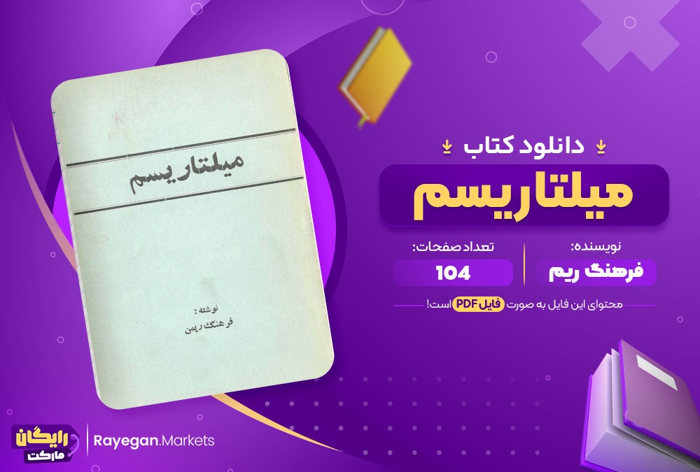 دانلود کتاب میلتاریسم اثر فرهنگ ریم 104صفحهpdf پی دی اف