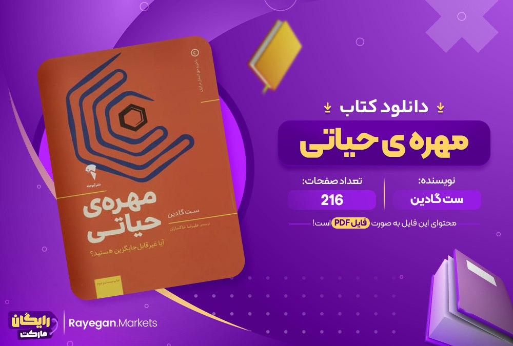 دانلود کتاب مهره ی حیاتی ست گادین (PDF) 216 صفحه پی دی اف