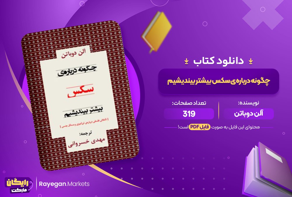 دانلود کتاب چگونه درباره‌ی سکس بیشتر بیندیشیم آلن دوباتن (PDF) 319 صفحه پی دی اف