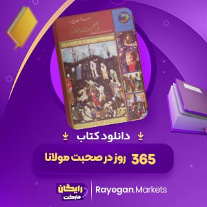 دانلود کتاب 365 روز در صحبت مولانا الهی قمشه ای (PDF) 38 صفحه پی دی اف