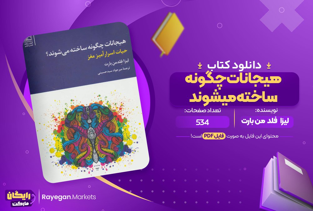 دانلود کتاب هیجانات چگونه ساخته می شوند ؟ اثر لیزا فلد من بارت 534 صفحهpdf پی دی اف