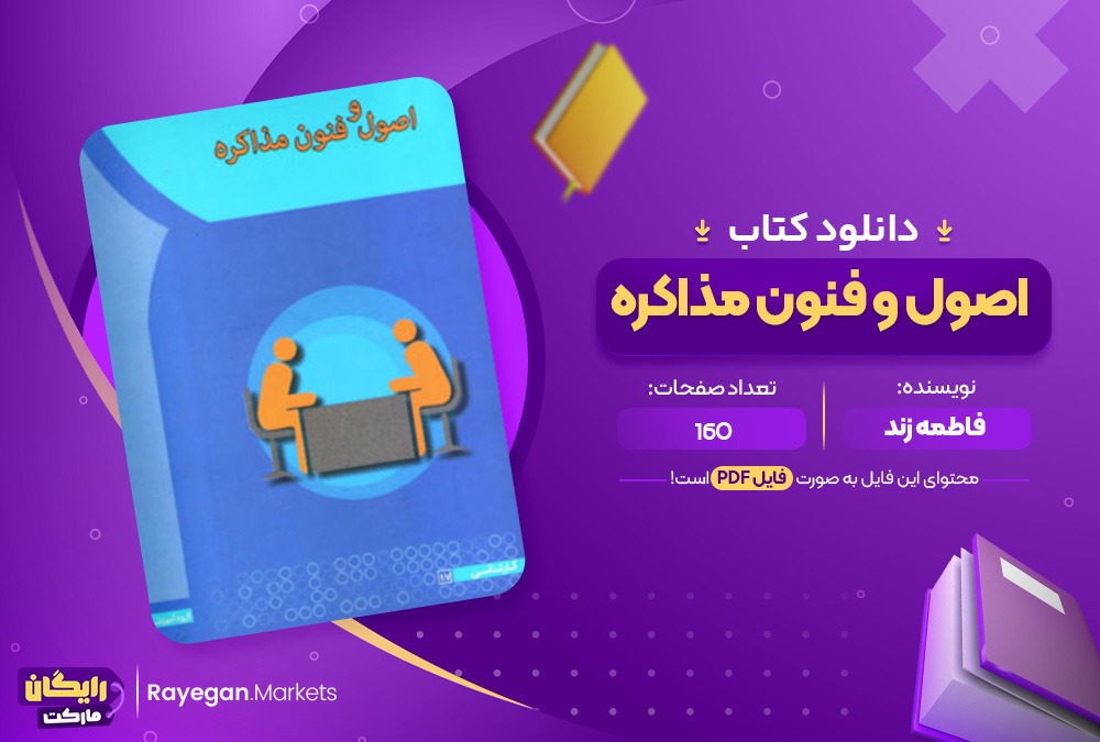 دانلود کتاب اصول و فنون مذاکره فاطمه زند (PDF) 160 صفحه پی دی اف