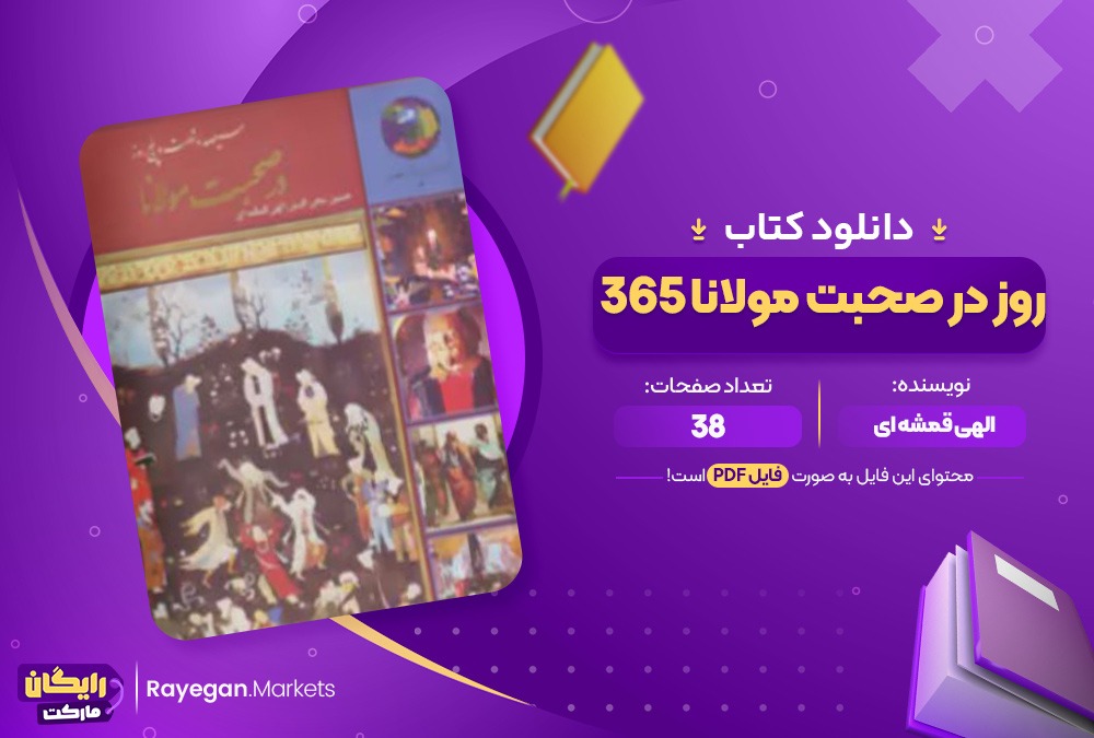 دانلود کتاب 365 روز در صحبت مولانا الهی قمشه ای (PDF) 38 صفحه پی دی اف