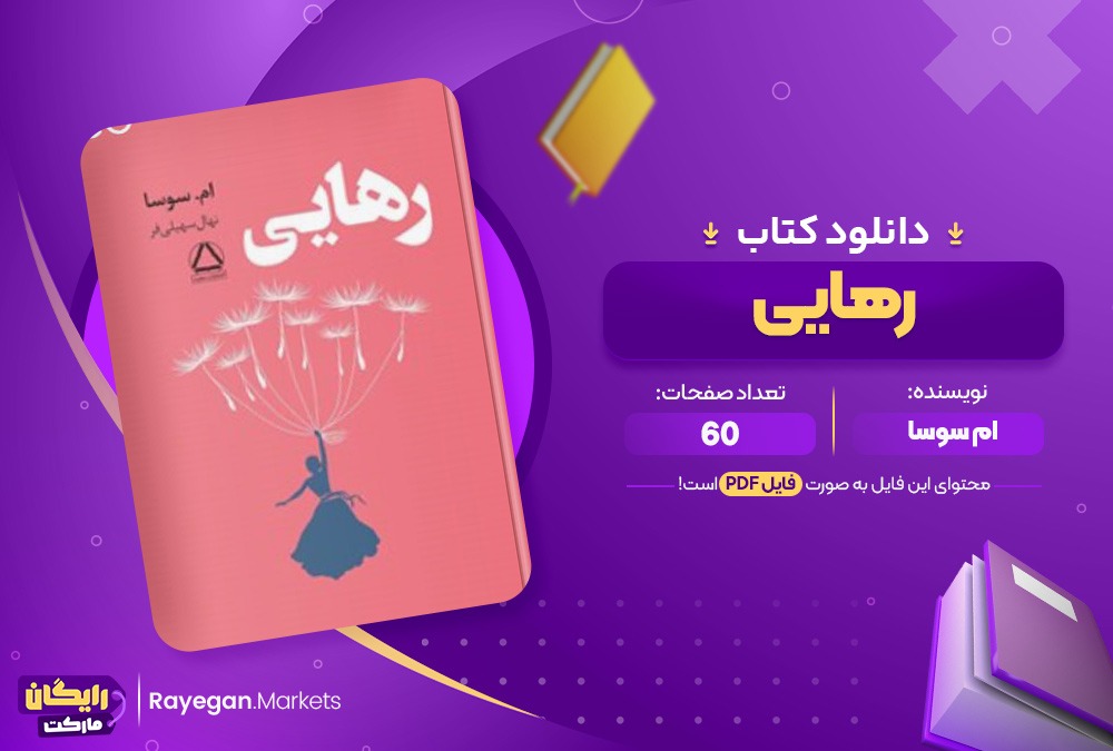 دانلود کتاب رهایی ام سوسا (PDF) 60 صفحه پی دی اف