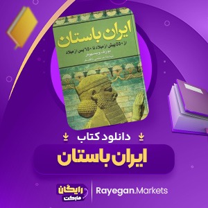 دانلود کتاب ایران باستان مرتضی ثاقب فر (PDF) 394 صفحه پی دی اف