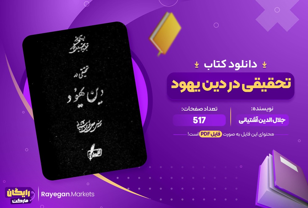 دانلود کتاب تحقیقی در دین یهود جلال الدین آشتیانی (PDF) 517 صفحه پی دی اف