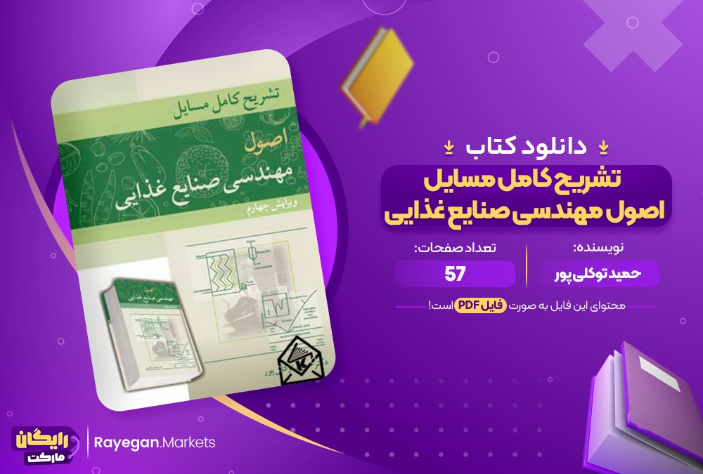 دانلود کتاب تشریح کامل مسایل اصول مهندسی صنایع غذایی حمید توکلی پور (PDF) 57 صفحه پی دی اف