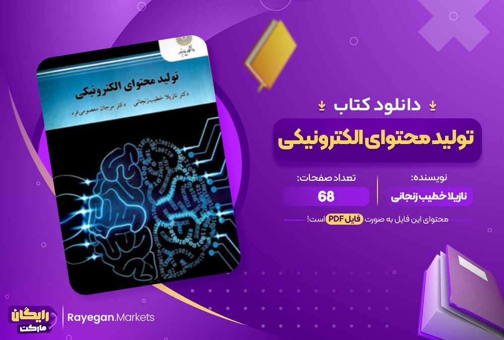 دانلود کتاب تولید محتوای الکترونیکی نازیلا خطیب زنجانی (PDF) 68 صفحه پی دی اف