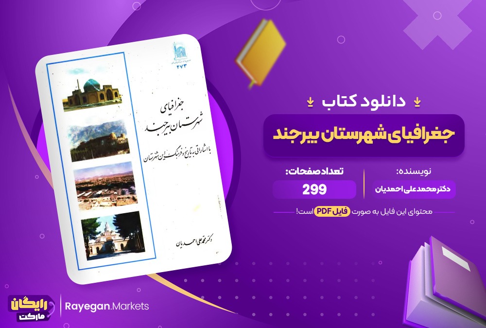 دانلود کتاب جغرافیای شهرستان بیرجند دکتر محمد علی احمدیان (PDF) 299 صفحه پی دی اف