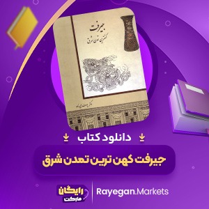 دانلود کتاب جیرفت کهن ترین تمدن شرق یوسف مجید زاده (PDF) 240 صفحه پی دی اف