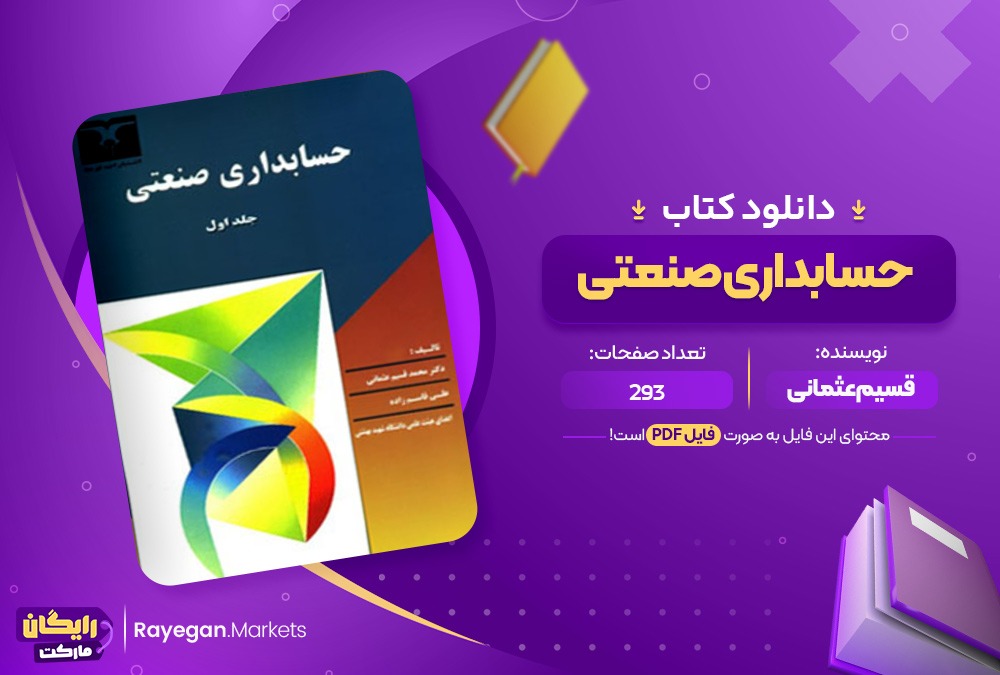 دانلود کتاب حسابداری صنعتی جلد اول قسیم عثمانی (PDF) 293 صفحه پی دی اف