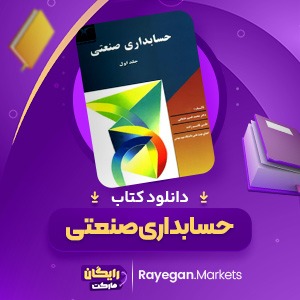 دانلود کتاب حسابداری صنعتی جلد اول قسیم عثمانی (PDF) 293 صفحه پی دی اف