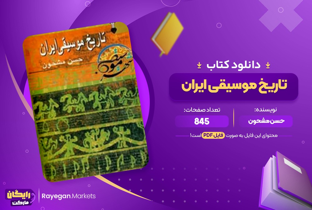 دانلود کتاب تاریخ موسیقی ایران حسن مشحون (PDF) 845 صفحه پی دی اف