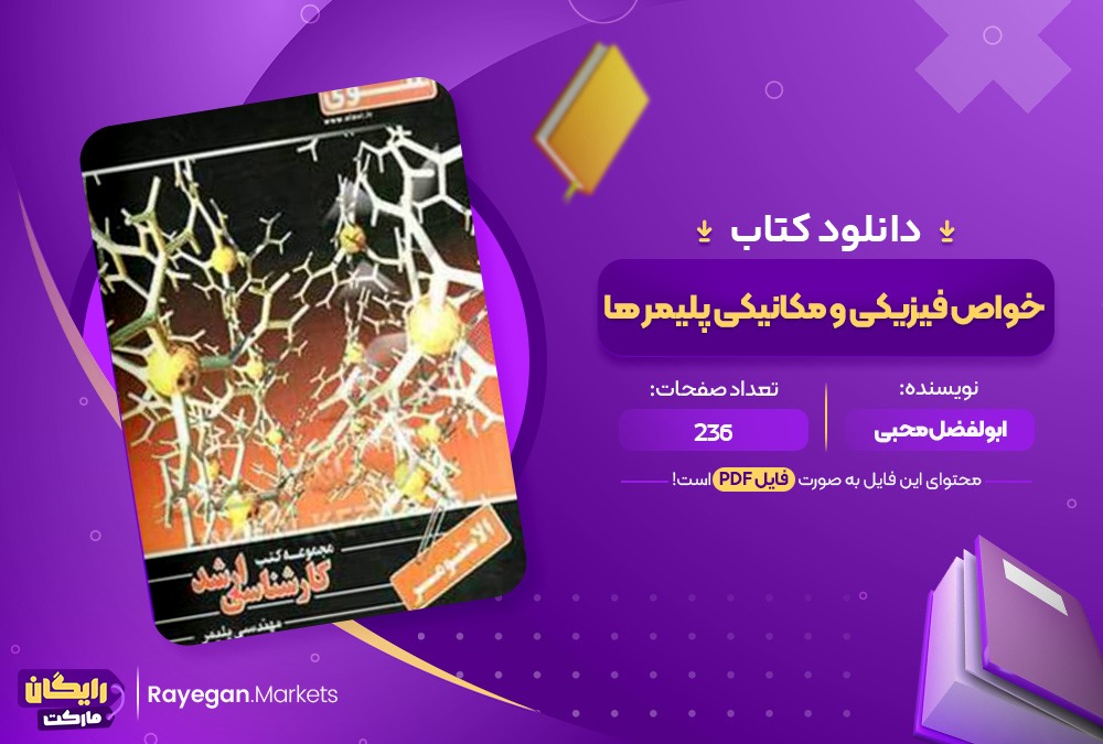 دانلود کتاب خواص فیزیکی و مکانیکی پلیمر ها ابولفضل محبی (PDF) 236 صفحه پی دی اف