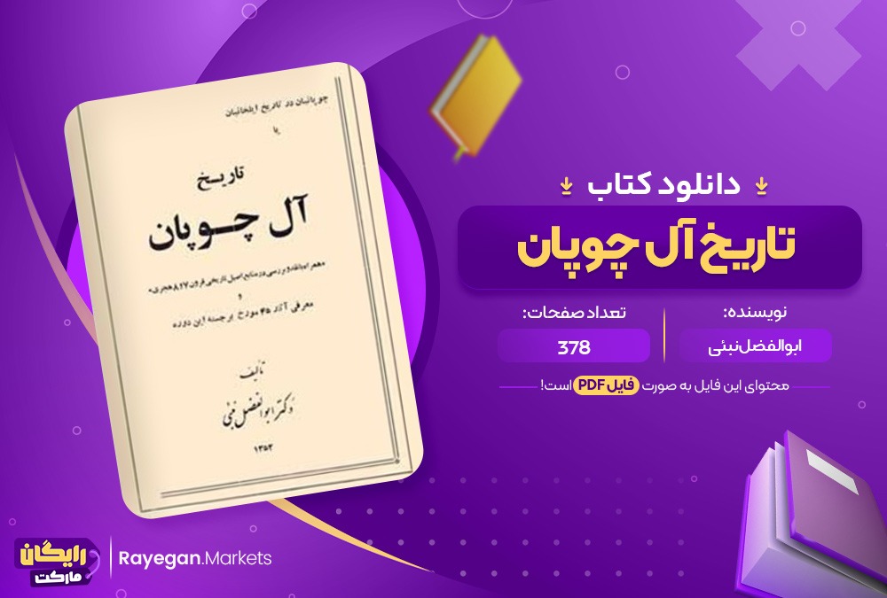 دانلود کتاب تاریخ آل چوپان ابوالفضل نبئی (PDF) 378 صفحه پی دی اف