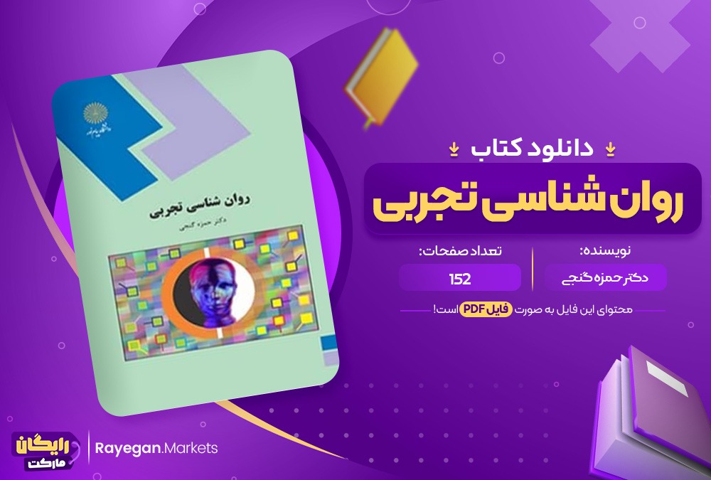 دانلود کتاب روان شناسی تجربی دکتر حمزه گنجی (PDF) 152 صفحه