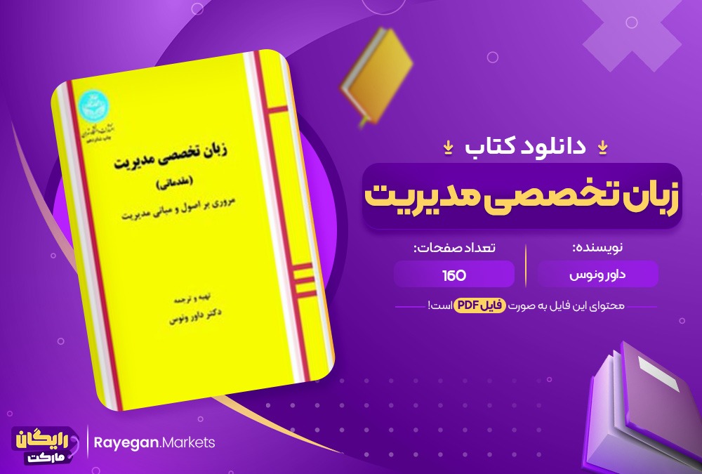 دانلود کتاب زبان تخصصی مدیریت داور ونوس (PDF) 160 صفحه پی دی اف