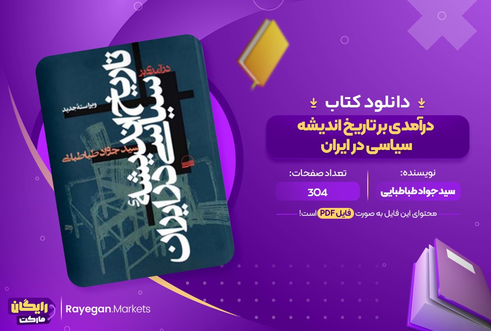 دانلود کتاب درآمدی بر تاریخ اندیشه سیاسی در ایران سید جواد طباطبایی (PDF) 304 صفحه پی دی اف