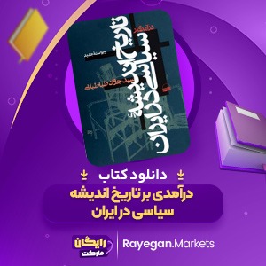 دانلود کتاب درآمدی بر تاریخ اندیشه سیاسی در ایران سید جواد طباطبایی (PDF) 304 صفحه پی دی اف