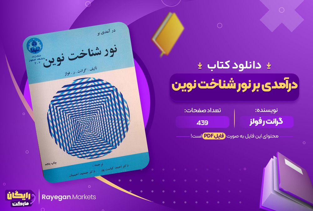دانلود کتاب درآمدی بر نور شناخت نوین گرانت ر فولز (PDF) 439 صفحه پی دی اف