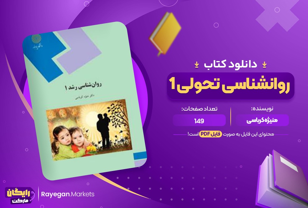 دانلود کتاب روانشناسی تحولی 1 منیژه کرباسی (PDF) 149 صفحه پی دی اف