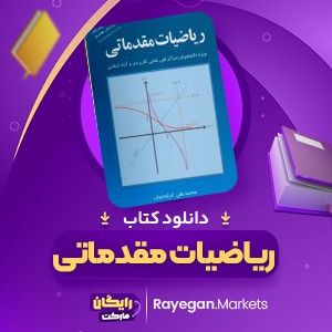 دانلود کتاب ریاضیات مقدماتی علی کرایه چیان (PDF) 270 صفحه پی دی اف