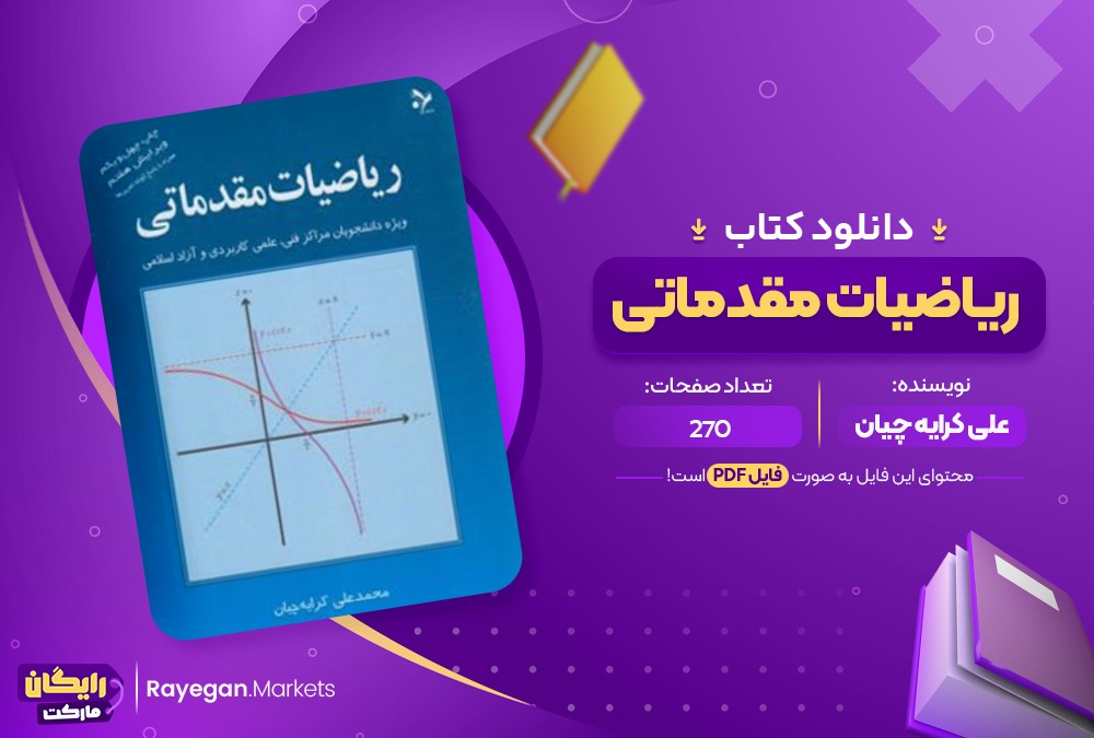 دانلود کتاب ریاضیات مقدماتی علی کرایه چیان (PDF) 270 صفحه پی دی اف