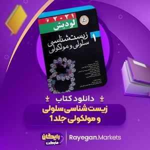 دانلود کتاب زیست شناسی سلولی و مولکولی جلد 1 لودیش (PDF) 749 صفحه پی دی اف