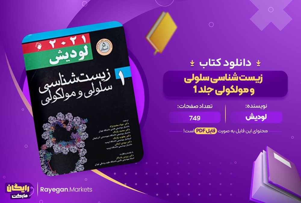 دانلود کتاب زیست شناسی سلولی و مولکولی جلد 1 لودیش (PDF) 749 صفحه پی دی اف