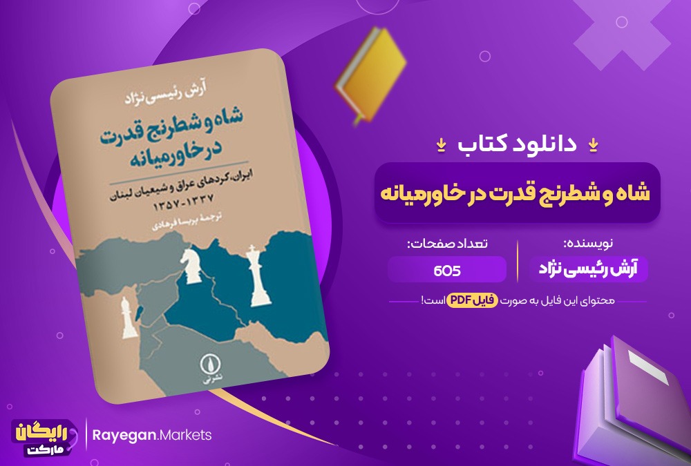 دانلود کتاب شاه و شطرنج قدرت در خاورمیانه آرش رئیسی نژاد (PDF) 605 صفحه پی دی اف