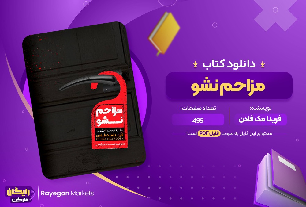 دانلود کتاب مزاحم نشو فریدا مک فادن (PDF) 499 صفحه پی دی اف