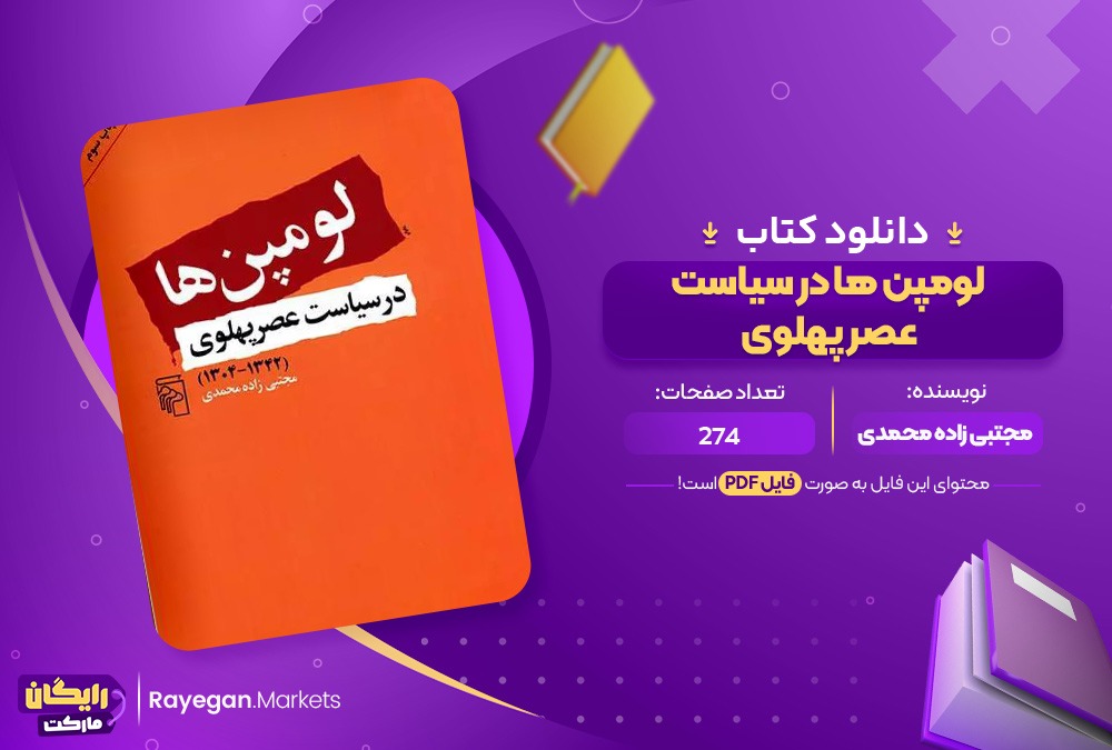 دانلود کتاب لومپن ها در سیاست عصر پهلوی مجتبی زاده محمدی (PDF) 274 صفحه پی دی اف