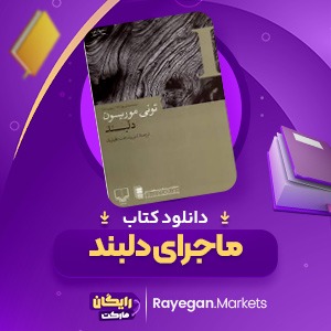 دانلود کتاب ماجرای دلبند تونی موریسون (PDF) 405 صفحه پی دی اف