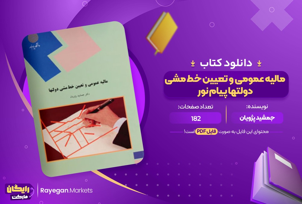 دانلود کتاب مالیه عمومی و تعیین خط مشی دولتها پیام نور جمشید پژویان (PDF) 182 صفحه پی دی اف