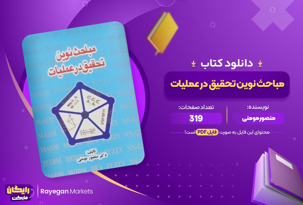 دانلود کتاب مباحث نوین تحقیق در عملیات منصور مومنی (PDF) 319 صفحه پی دی اف