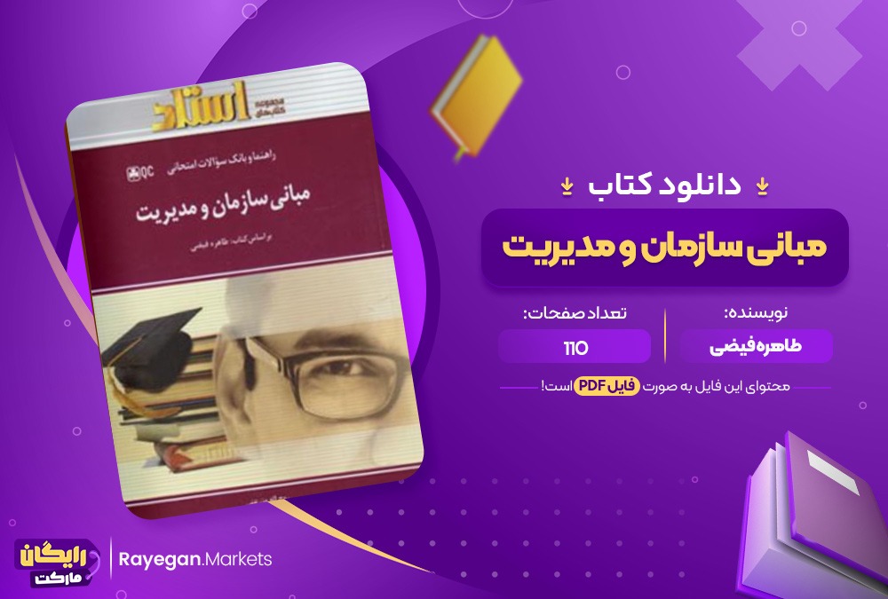 دانلود کتاب مبانی سازمان و مدیریت طاهره فیضی (PDF) 110 صفحه پی دی اف