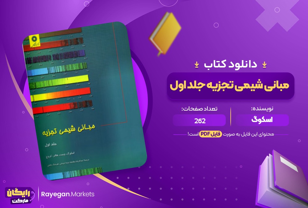 دانلود کتاب مبانی شیمی تجزیه جلد اول اسکوگ (PDF) 262 صفحه پی دی اف