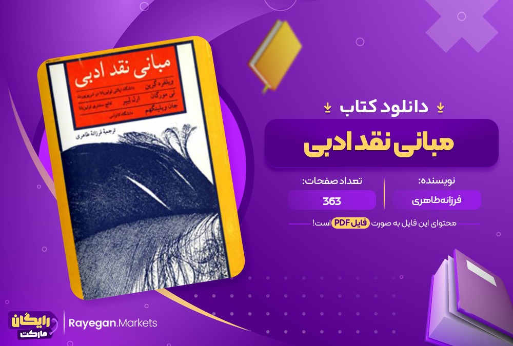 مبانی نقد ادبی فرزانه طاهری