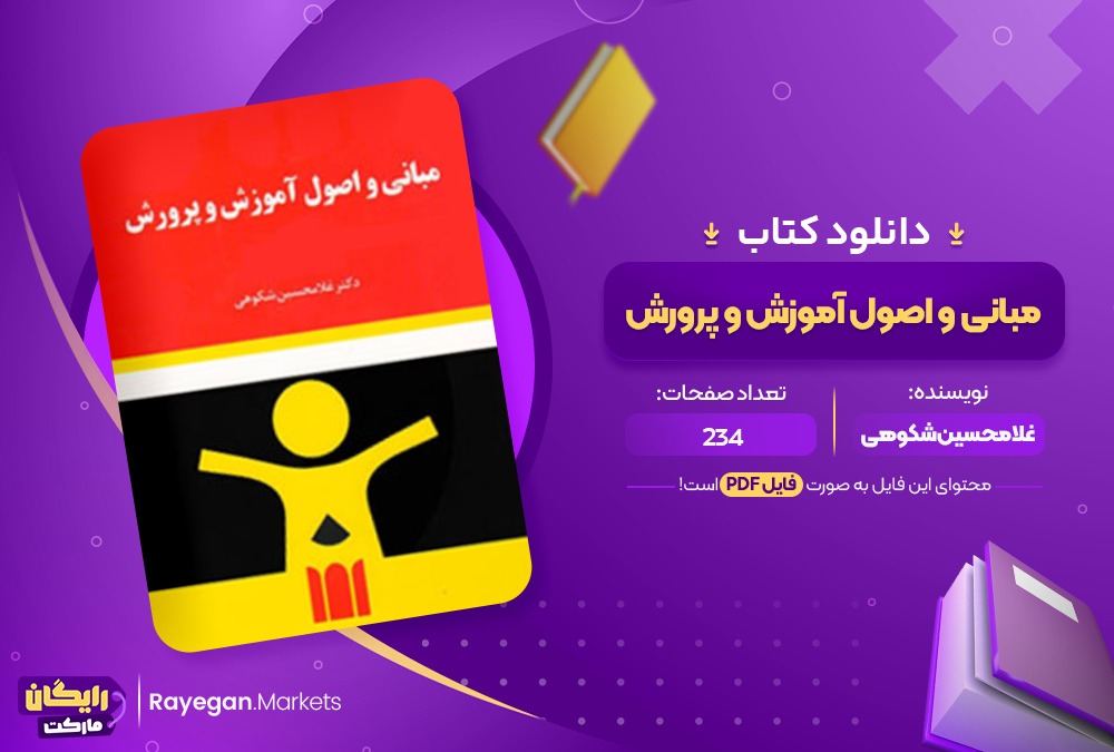 دانلود کتاب مبانی و اصول آموزش و پرورش غلامحسین شکوهی (PDF) 234 صفحه پی دی اف