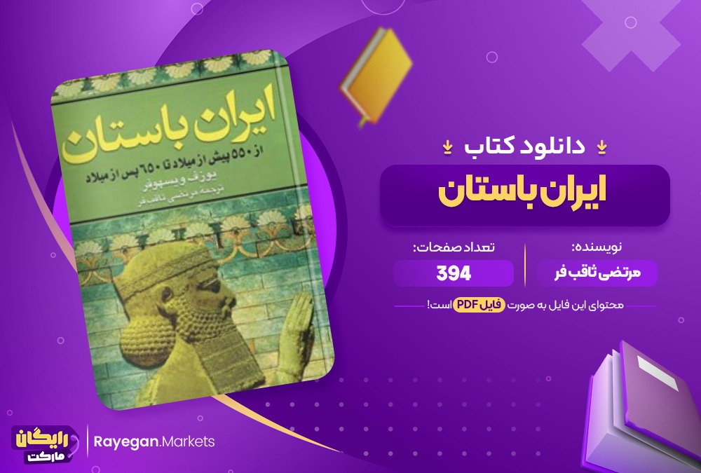 دانلود کتاب ایران باستان مرتضی ثاقب فر (PDF) 394 صفحه پی دی اف