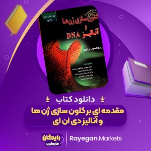 دانلود کتاب مقدمه ای بر کلون سازی ژن ها و آنالیز دی ان ای براون و اوستن (PDF) 442 صفحه پی دی اف