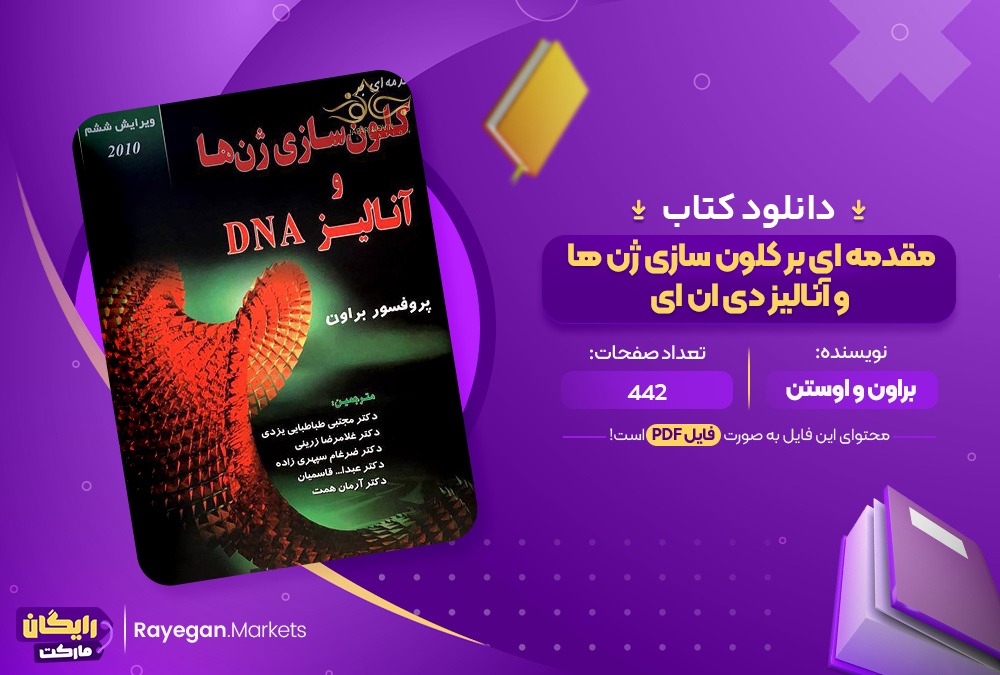 دانلود کتاب مقدمه ای بر کلون سازی ژن ها و آنالیز دی ان ای براون و اوستن (PDF) 442 صفحه پی دی اف