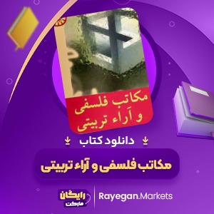 مکاتب فلسفی و آراء تربیتی
