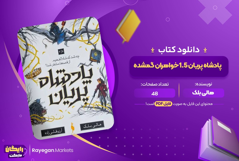 دانلود کتاب پادشاه پریان 1.5خواهران گمشده هالی بلک (PDF) 48 صفحه پی دی اف