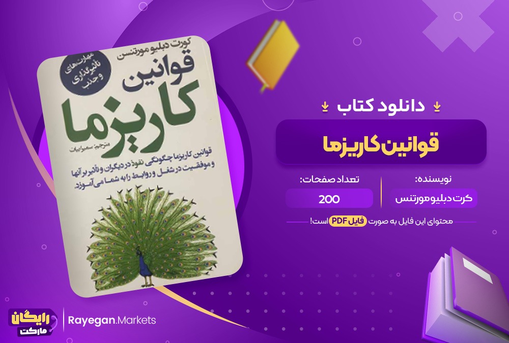 دانلود کتاب قوانین کاریزما PDF