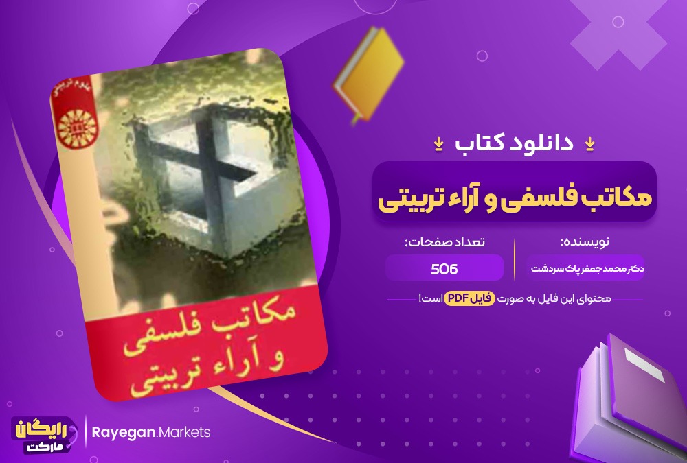 دانلود مکاتب فلسفی و آراء تربیتی PDF