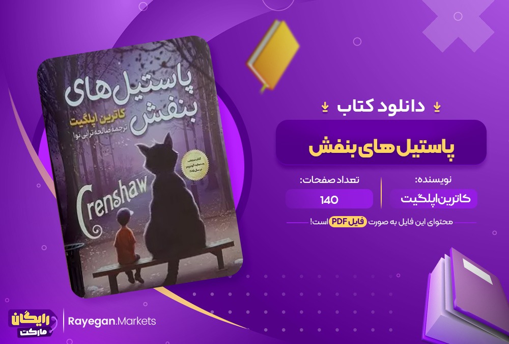 دانلود کتاب پاستیل های بنفش PDF