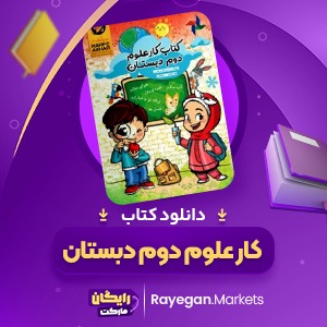 دانلود کتاب کار علوم دوم دبستان فرشته رجایی (PDF) 136 صفحه پی دی اف