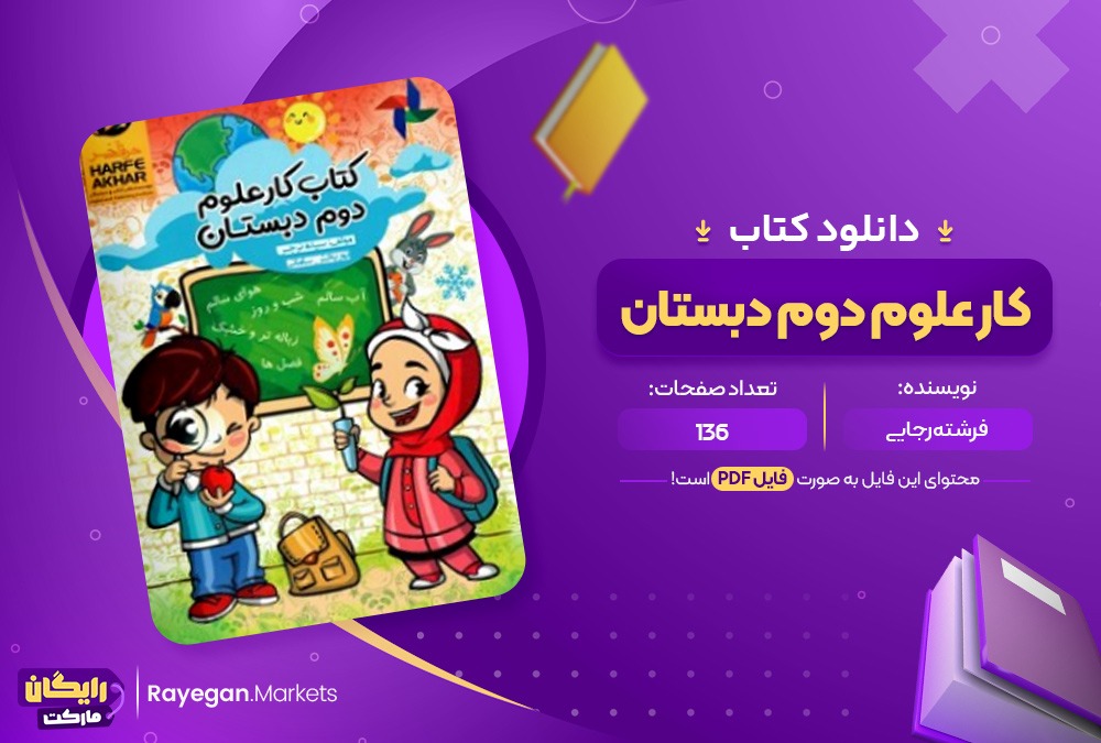 دانلود کتاب کار علوم دوم دبستان PDF